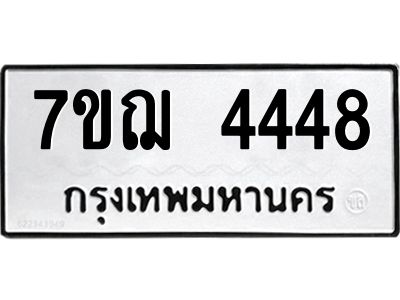 รับจองทะเบียนรถ 4448 หมวดใหม่ 7ขฌ 4448 ทะเบียนมงคล
