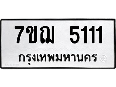 รับจองทะเบียนรถ 5111 หมวดใหม่ 7ขฌ 5111 ทะเบียนมงคล