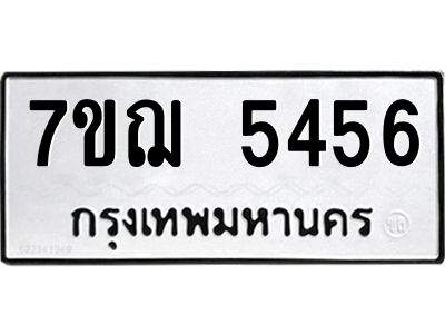 รับจองทะเบียนรถ 5456 หมวดใหม่ 7ขฌ 5456 ทะเบียนมงคล