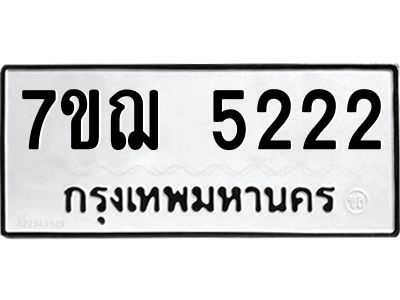 รับจองทะเบียนรถ 5222 หมวดใหม่ 7ขฌ 5222 ทะเบียนมงคล
