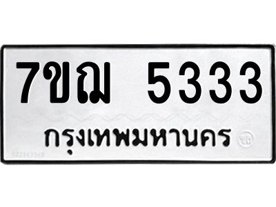 รับจองทะเบียนรถ 5333 หมวดใหม่ 7ขฌ 5333 ทะเบียนมงคล