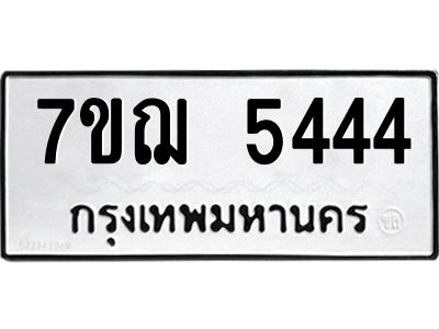 รับจองทะเบียนรถ 5444 หมวดใหม่ 7ขฌ 5444 ทะเบียนมงคล