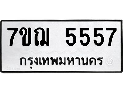 รับจองทะเบียนรถ 5557 หมวดใหม่ 7ขฌ 5557 ทะเบียนมงคล ผลรวมดี 36