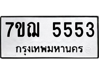 รับจองทะเบียนรถ 5553 หมวดใหม่ 7ขฌ 5553 ทะเบียนมงคล ผลรวมดี 32