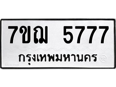 รับจองทะเบียนรถ 5777  หมวดใหม่ 7ขฌ 5777  ทะเบียนมงคล ผลรวมดี 40
