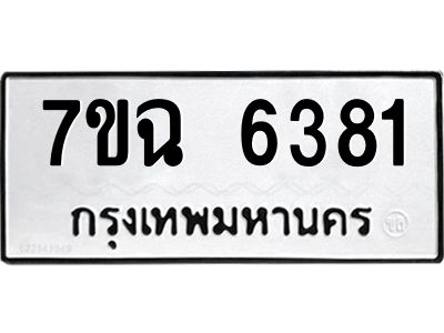 รับจองทะเบียนรถ 6381 หมวดใหม่  7ขฉ 6381 ทะเบียนมงคล  ผลรวมดี 32