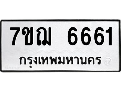 รับจองทะเบียนรถ 6661 หมวดใหม่ 7ขฌ 6661 ทะเบียนมงคล