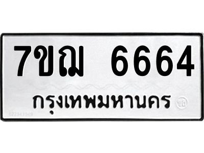 รับจองทะเบียนรถ 6664 หมวดใหม่ 7ขฌ 6664 ทะเบียนมงคล ผลรวมดี 36