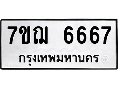 รับจองทะเบียนรถ 6667 หมวดใหม่ 7ขฌ 6667 ทะเบียนมงคล