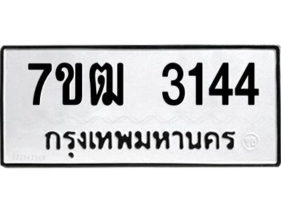 รับจองทะเบียนรถ 3144 หมวดใหม่ 7ขฒ   ทะเบียนมงคล ผลรวมดี 24