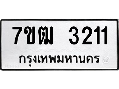 รับจองทะเบียนรถ 3211 หมวดใหม่ 7ขฒ 3211 ทะเบียนมงคล ผลรวมดี 19