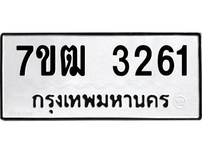 รับจองทะเบียนรถ 3261 หมวดใหม่ 7ขฒ  3261 ทะเบียนมงคล ผลรวมดี 24