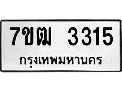 รับจองทะเบียนรถ 3315 หมวดใหม่ 7ขฒ  3315 ทะเบียนมงคล ผลรวมดี 24