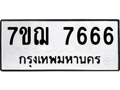 รับจองทะเบียนรถ 7666 หมวดใหม่ 7ขฌ 7666 ทะเบียนมงคล