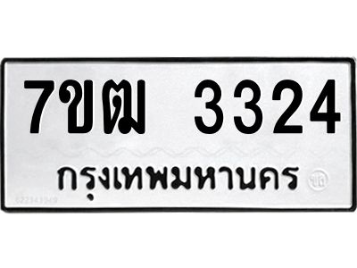 รับจองทะเบียนรถ 3324 หมวดใหม่ 7ขฒ  3324 ทะเบียนมงคล ผลรวมดี 24