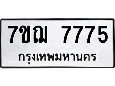 รับจองทะเบียนรถ 7775 หมวดใหม่ 7ขฌ 7775 ทะเบียนมงคล ผลรวมดี 40
