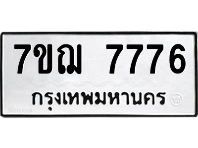 รับจองทะเบียนรถ 7776 หมวดใหม่ 7ขฌ 7776 ทะเบียนมงคล ผลรวมดี 41