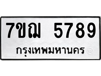 รับจองทะเบียนรถ 5789 หมวดใหม่ 7ขฌ 5789 ทะเบียนมงคล