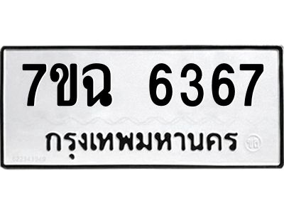 รับจองทะเบียนรถ 6367 หมวดใหม่  7ขฉ 6367 ทะเบียนมงคล  ผลรวมดี 36