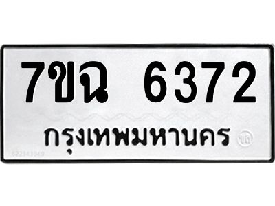 รับจองทะเบียนรถ 6372 หมวดใหม่  7ขฉ 6372 ทะเบียนมงคล  ผลรวมดี 32