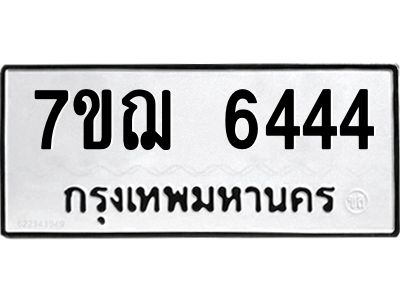 รับจองทะเบียนรถ 6444 หมวดใหม่ 7ขฌ 6444 ทะเบียนมงคล ผลรวมดี 32