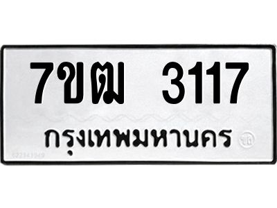 รับจองทะเบียนรถ 3117 หมวดใหม่ 7ขฒ 3117 ทะเบียนมงคล ผลรวมดี 24