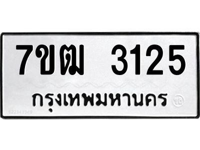 รับจองทะเบียนรถ 3125 หมวดใหม่ 7ขฒ 3125 ทะเบียนมงคล ผลรวมดี 23