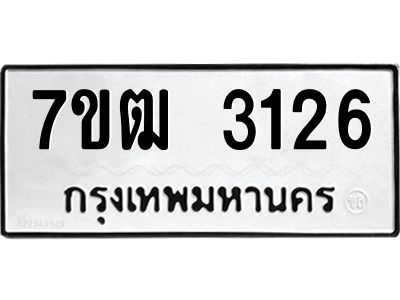 รับจองทะเบียนรถ 3126 หมวดใหม่ 7ขฒ 3126 ทะเบียนมงคล ผลรวมดี 24