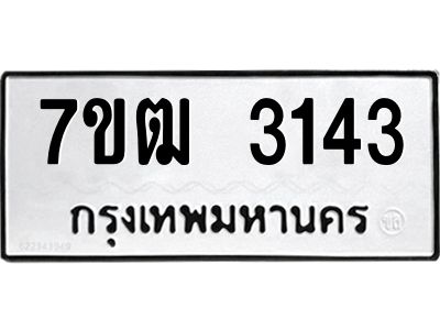 รับจองทะเบียนรถ 3143 หมวดใหม่ 7ขฒ 3143 ทะเบียนมงคล ผลรวมดี 23