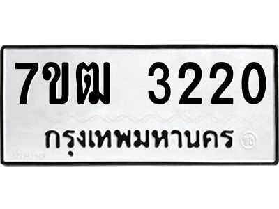 รับจองทะเบียนรถ 3220 หมวดใหม่ 7ขฒ 3220 ทะเบียนมงคล ผลรวมดี 19