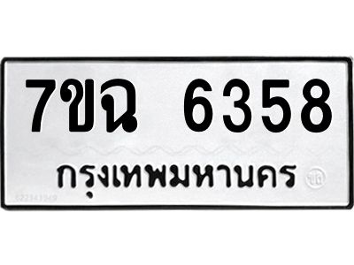 รับจองทะเบียนรถ 6358 หมวดใหม่  7ขฉ 6358 ทะเบียนมงคล  ผลรวมดี 36