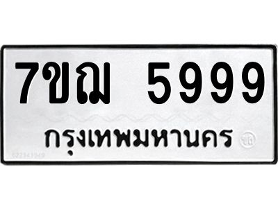 รับจองทะเบียนรถ 5999 หมวดใหม่ 7ขฌ 5999 ทะเบียนมงคล ผลรวมดี 46