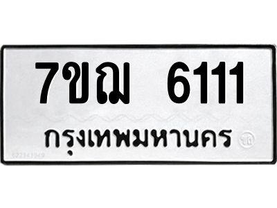 รับจองทะเบียนรถ 6111 หมวดใหม่ 7ขฌ 6111 ทะเบียนมงคล ผลรวมดี 23