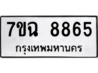 รับจองทะเบียนรถ 8865  หมวดใหม่  7ขฉ 8865 ทะเบียนมงคล  ผลรวมดี  41