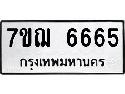 รับจองทะเบียนรถ 6665 หมวดใหม่ 7ขฌ 6665 ทะเบียนมงคล