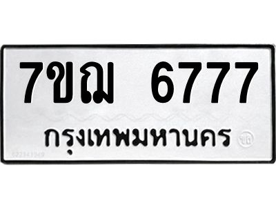 รับจองทะเบียนรถ 6777 หมวดใหม่ 7ขฌ 6777 ทะเบียนมงคล ผลรวมดี 41