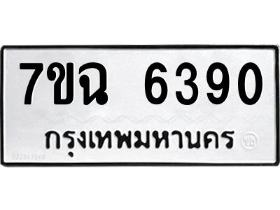 รับจองทะเบียนรถ 6390 หมวดใหม่  7ขฉ 6390 ทะเบียนมงคล  ผลรวมดี 40
