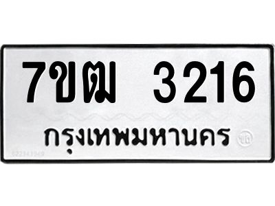 รับจองทะเบียนรถ 3216 หมวดใหม่ 7ขฒ  3216 ทะเบียนมงคล ผลรวมดี 24