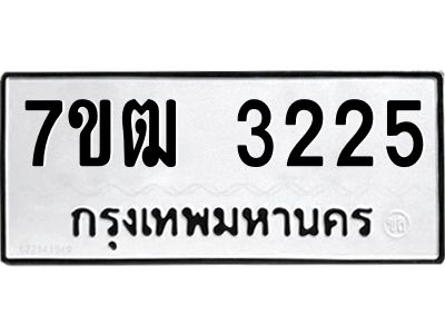 รับจองทะเบียนรถ 3225 หมวดใหม่ 7ขฒ  3225 ทะเบียนมงคล ผลรวมดี 24