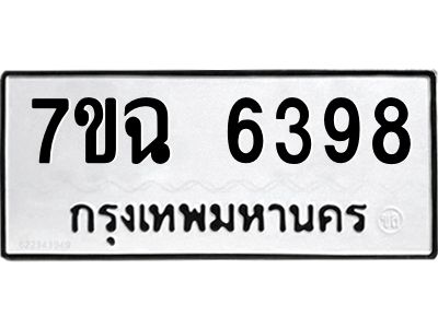 รับจองทะเบียนรถ 6398 หมวดใหม่  7ขฉ 6398 ทะเบียนมงคล  ผลรวมดี 40