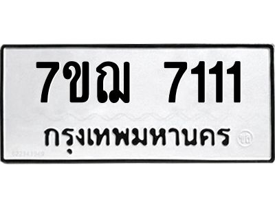 รับจองทะเบียนรถ 7111 หมวดใหม่ 7ขฌ 7111 ทะเบียนมงคล ผลรวมดี 24