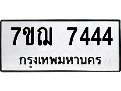 รับจองทะเบียนรถ 7444 หมวดใหม่ 7ขฌ 7444 ทะเบียนมงคล