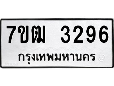 รับจองทะเบียนรถ  3296 หมวดใหม่ 7ขฒ 3296 ทะเบียนมงคล ผลรวมดี 32
