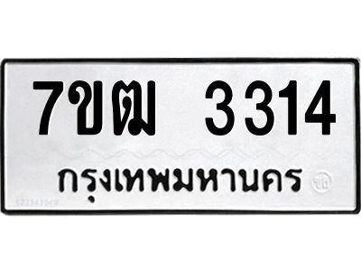 รับจองทะเบียนรถ 3314 หมวดใหม่ 7ขฒ 3314 ทะเบียนมงคล ผลรวมดี 23