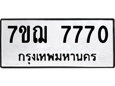 รับจองทะเบียนรถ 7770 หมวดใหม่ 7ขฌ 7770 ทะเบียนมงคล