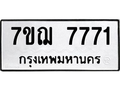 รับจองทะเบียนรถ 7771 หมวดใหม่ 7ขฌ 7771 ทะเบียนมงคล ผลรวมดี 36