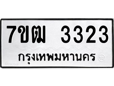 รับจองทะเบียนรถ 3323 หมวดใหม่ 7ขฒ 3323 ทะเบียนมงคล ผลรวมดี 23