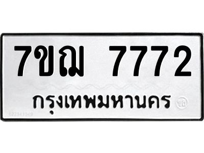รับจองทะเบียนรถ 7772 หมวดใหม่ 7ขฌ 7772 ทะเบียนมงคล