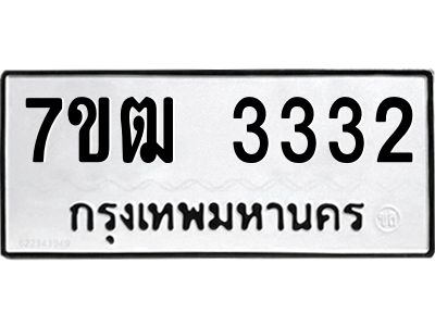รับจองทะเบียนรถ 3332 หมวดใหม่ 7ขฒ 3332 ทะเบียนมงคล ผลรวมดี 23
