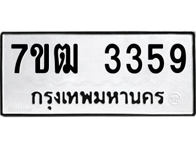 รับจองทะเบียนรถ  3359 หมวดใหม่ 7ขฒ 3359 ทะเบียนมงคล ผลรวมดี 32